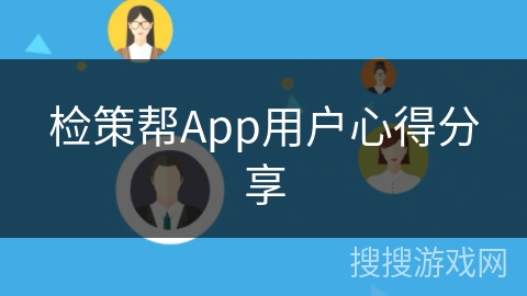 检策帮App用户心得分享