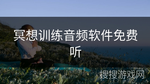 冥想训练音频软件免费听