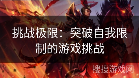 挑战极限：突破自我限制的游戏挑战