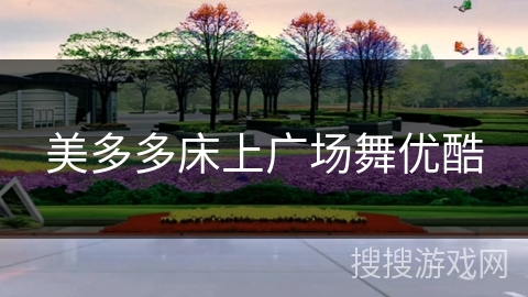 美多多床上广场舞优酷