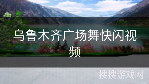 乌鲁木齐广场舞快闪视频