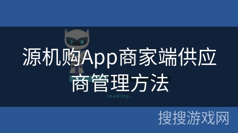 源机购App商家端供应商管理方法