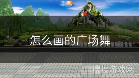 怎么画的广场舞