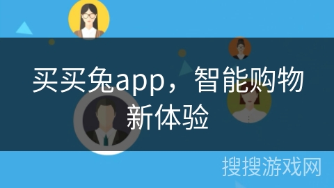 买买兔app，智能购物新体验