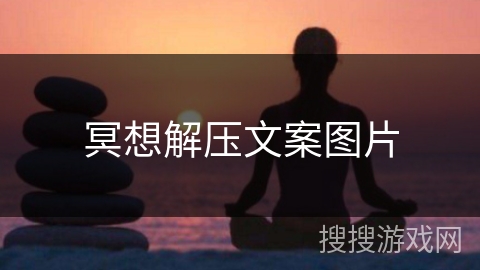 冥想解压文案图片
