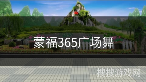 蒙福365广场舞