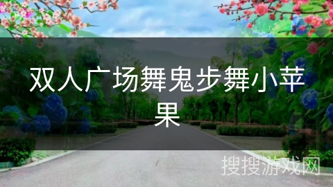 双人广场舞鬼步舞小苹果 双人广场舞鬼步舞小苹果