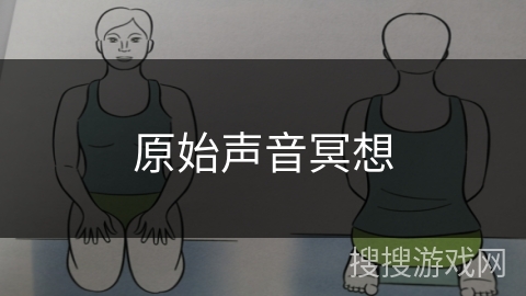 原始声音冥想