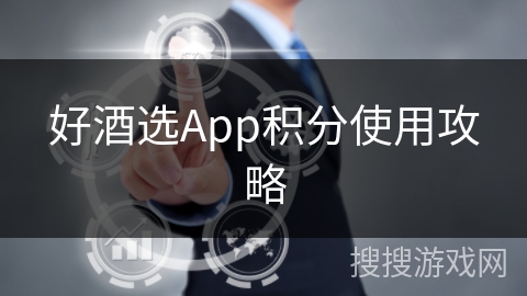 好酒选App积分使用攻略