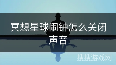 冥想星球闹钟怎么关闭声音