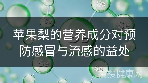 苹果梨的营养成分对预防感冒与流感的益处