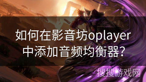 如何在影音坊oplayer中添加音频均衡器? 如何在影音坊oplayer中添加音频均衡器?