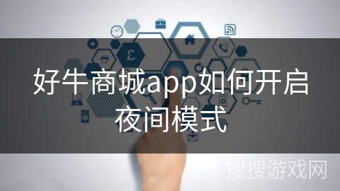 好牛商城app如何开启夜间模式 好牛商城app如何开启夜间模式
