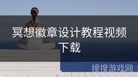 冥想徽章设计教程视频下载