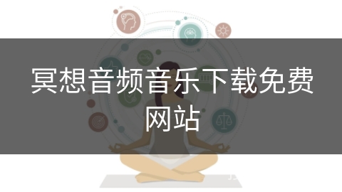 冥想音频音乐下载免费网站