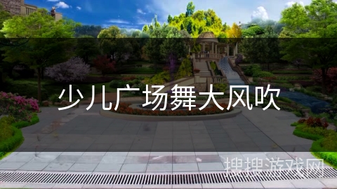 少儿广场舞大风吹 少儿广场舞大风吹