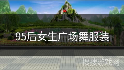 95后女生广场舞服装