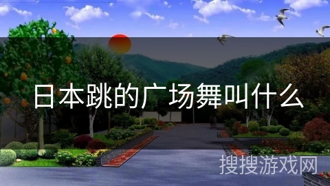 日本跳的广场舞叫什么