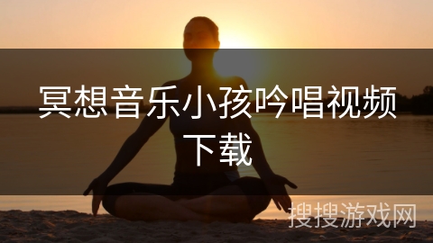 冥想音乐小孩吟唱视频下载
