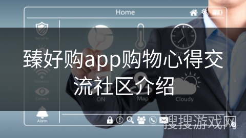 臻好购app购物心得交流社区介绍