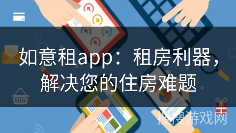 如意租app:租房利器,解决您的住房难题 如意租app:租房利器,解决您的住房难题