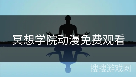 冥想学院动漫免费观看