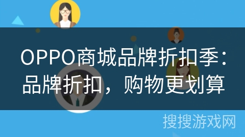 OPPO商城品牌折扣季：品牌折扣，购物更划算