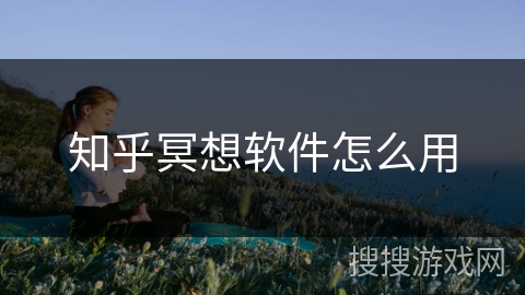 知乎冥想软件怎么用