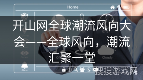 开山网全球潮流风向大会——全球风向，潮流汇聚一堂