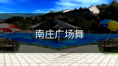 南庄广场舞