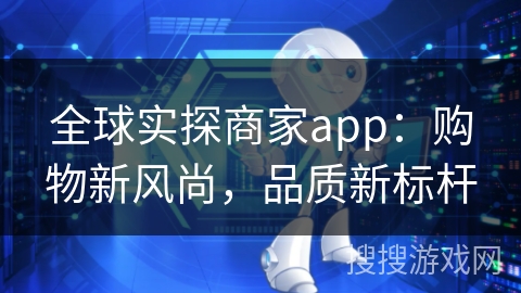 全球实探商家app：购物新风尚，品质新标杆