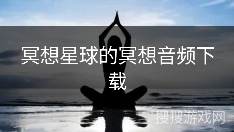 冥想星球的冥想音频下载