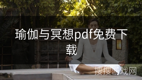 瑜伽与冥想pdf免费下载