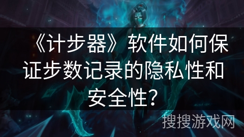 《计步器》软件如何保证步数记录的隐私性和安全性？