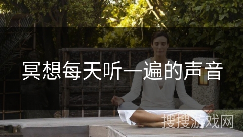 冥想每天听一遍的声音