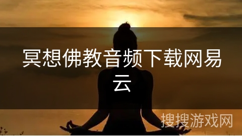 冥想佛教音频下载网易云