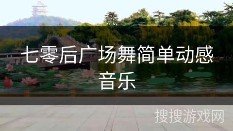 七零后广场舞简单动感音乐