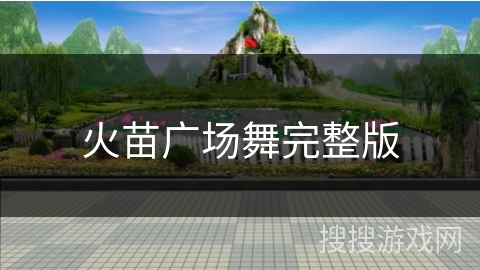 火苗广场舞完整版