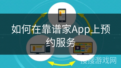 如何在靠谱家App上预约服务