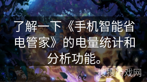 了解一下《手机智能省电管家》的电量统计和分析功能。
