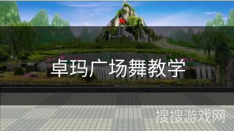 卓玛广场舞教学