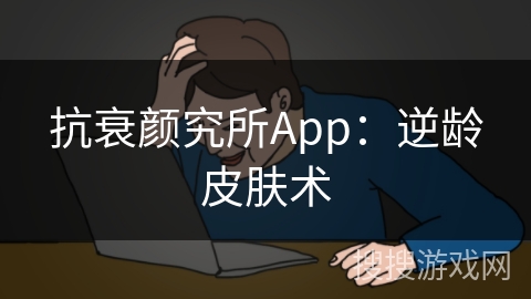 抗衰颜究所App：逆龄皮肤术