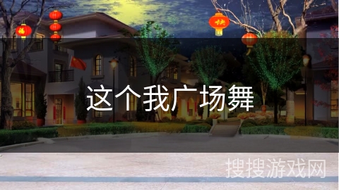 这个我广场舞