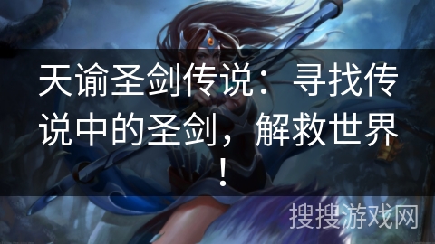 天谕圣剑传说：寻找传说中的圣剑，解救世界！