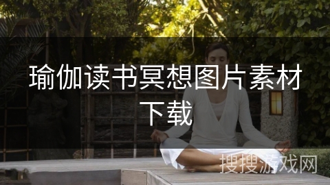 瑜伽读书冥想图片素材下载