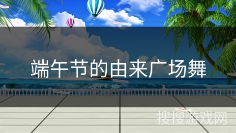 端午节的由来广场舞