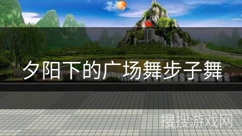 夕阳下的广场舞步子舞