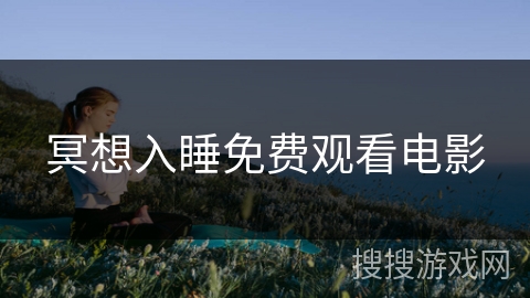 冥想入睡免费观看电影