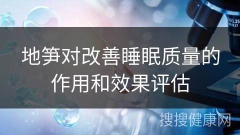 地笋对改善睡眠质量的作用和效果评估