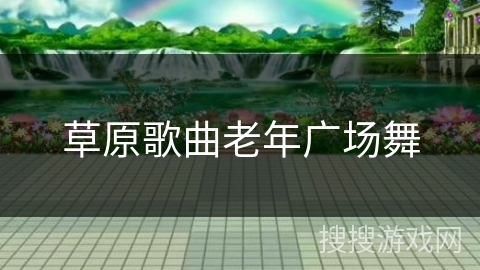 草原歌曲老年广场舞